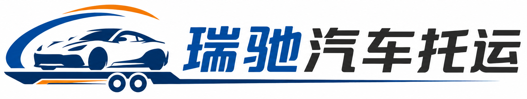 凤凰县瑞驰｜汽车托运_轿车托运_私家车异地运车_新能源车辆托运